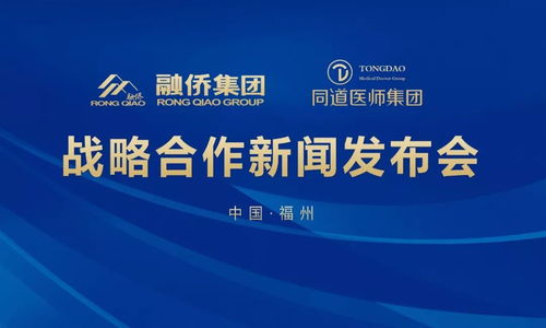 融侨大健康携手同道医师集团，医疗版图再扩展，票务代理服务迎来新机遇